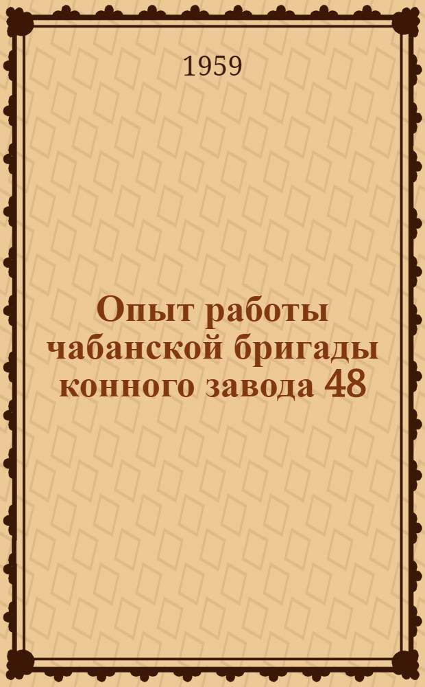 Опыт работы чабанской бригады конного завода 48