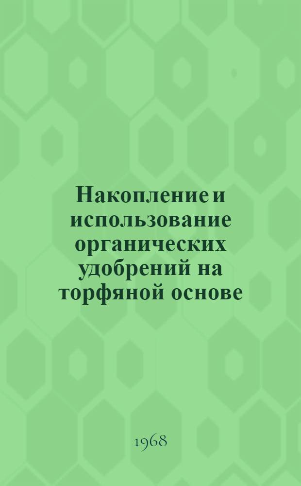 Накопление и использование органических удобрений на торфяной основе