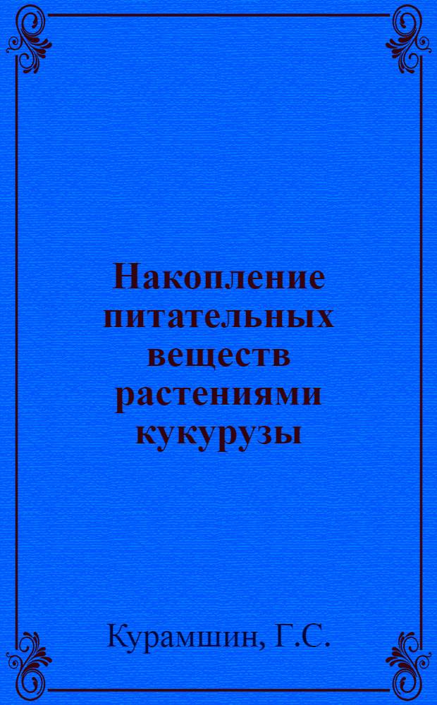 Накопление питательных веществ растениями кукурузы