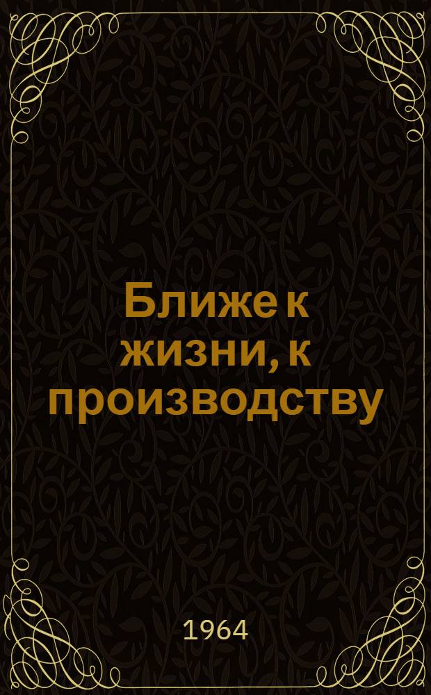 Ближе к жизни, к производству