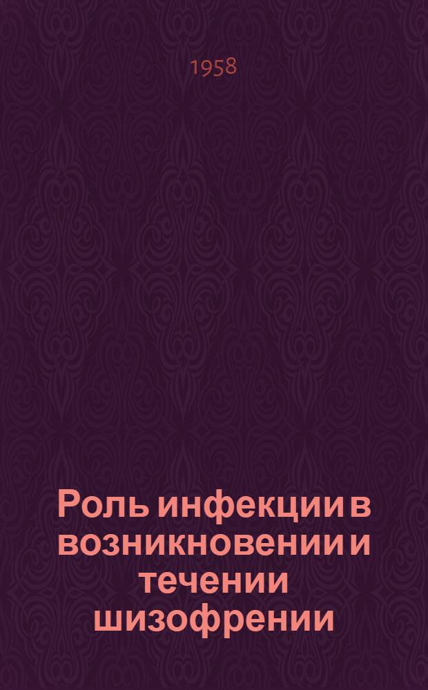 Роль инфекции в возникновении и течении шизофрении : Автореферат дис. на соискание учен. степени кандидата мед. наук