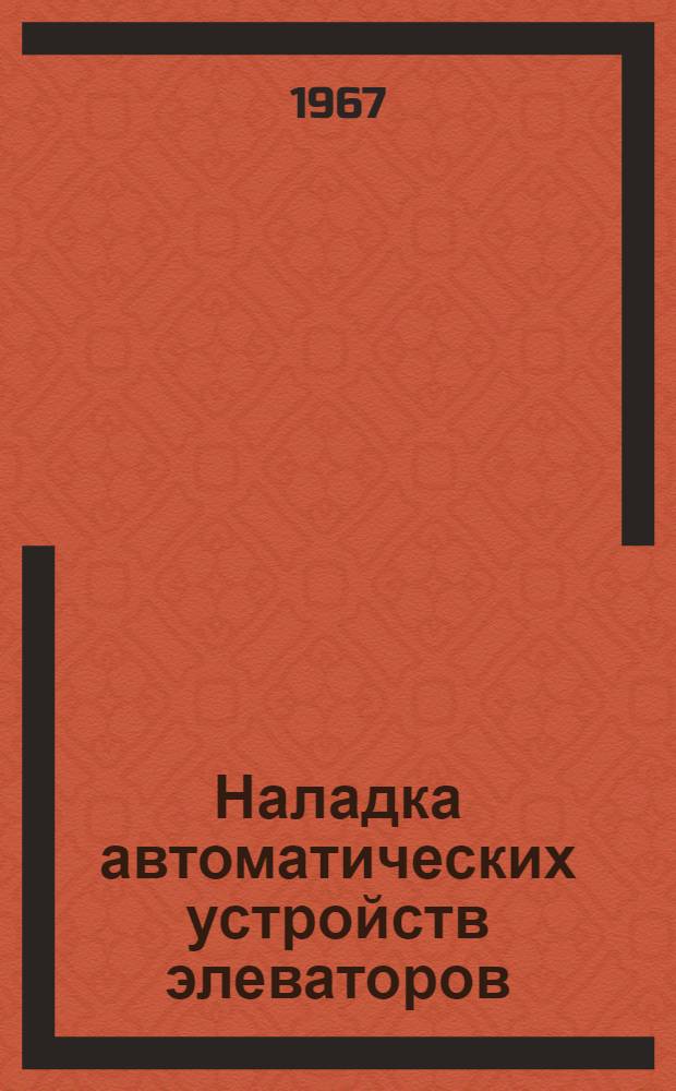 Наладка автоматических устройств элеваторов