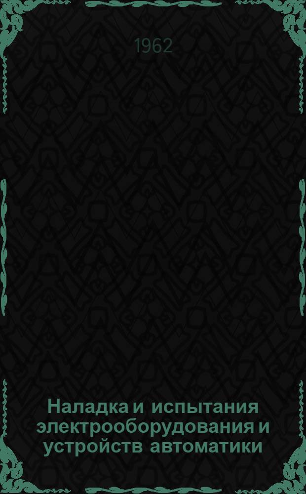 Наладка и испытания электрооборудования и устройств автоматики : (Сборник статей)