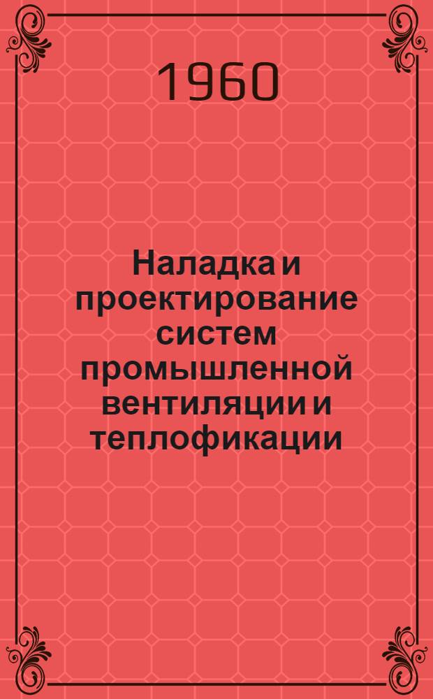 Наладка и проектирование систем промышленной вентиляции и теплофикации : Сборник статей : 1