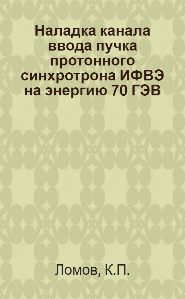 Наладка канала ввода пучка протонного синхротрона ИФВЭ на энергию 70 ГЭВ