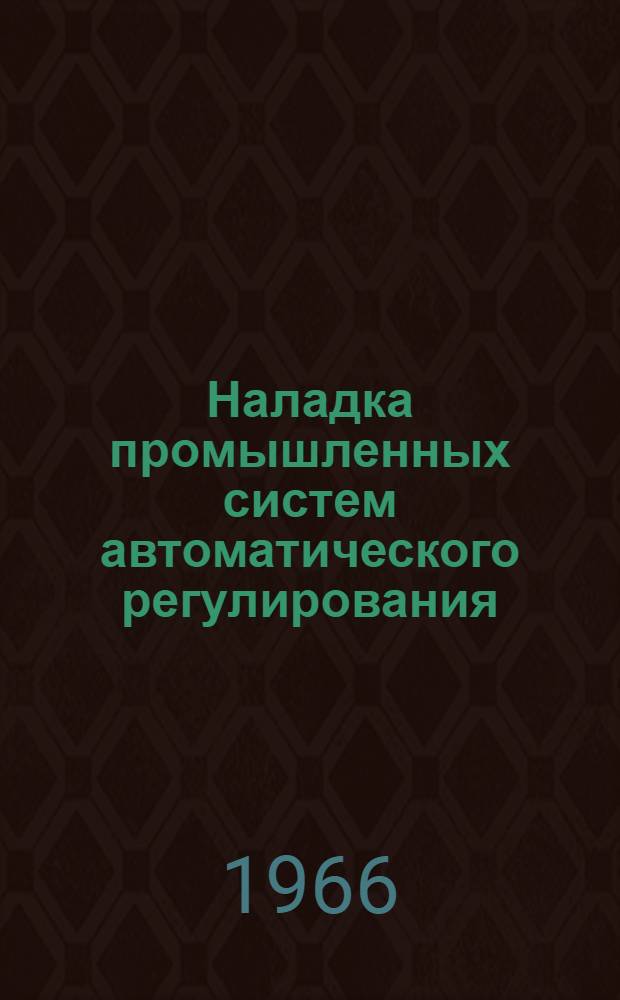 Наладка промышленных систем автоматического регулирования : Руководство