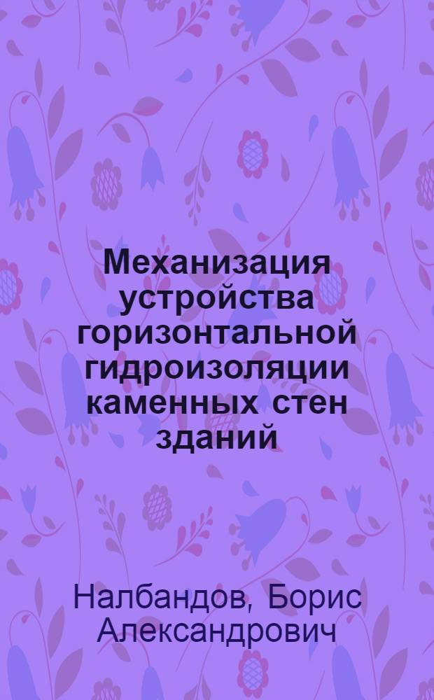 Механизация устройства горизонтальной гидроизоляции каменных стен зданий