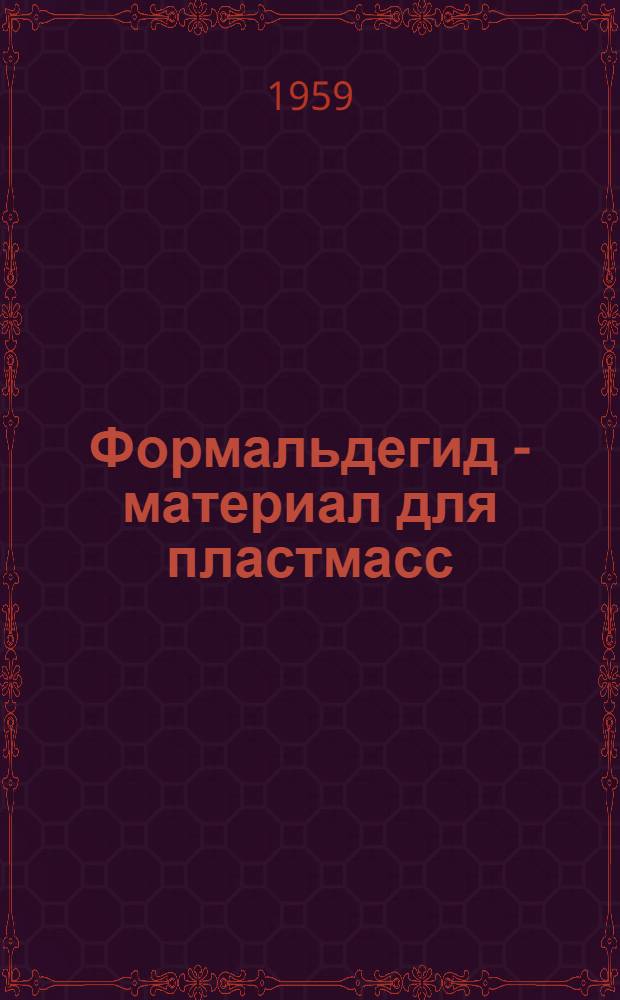 Формальдегид - материал для пластмасс