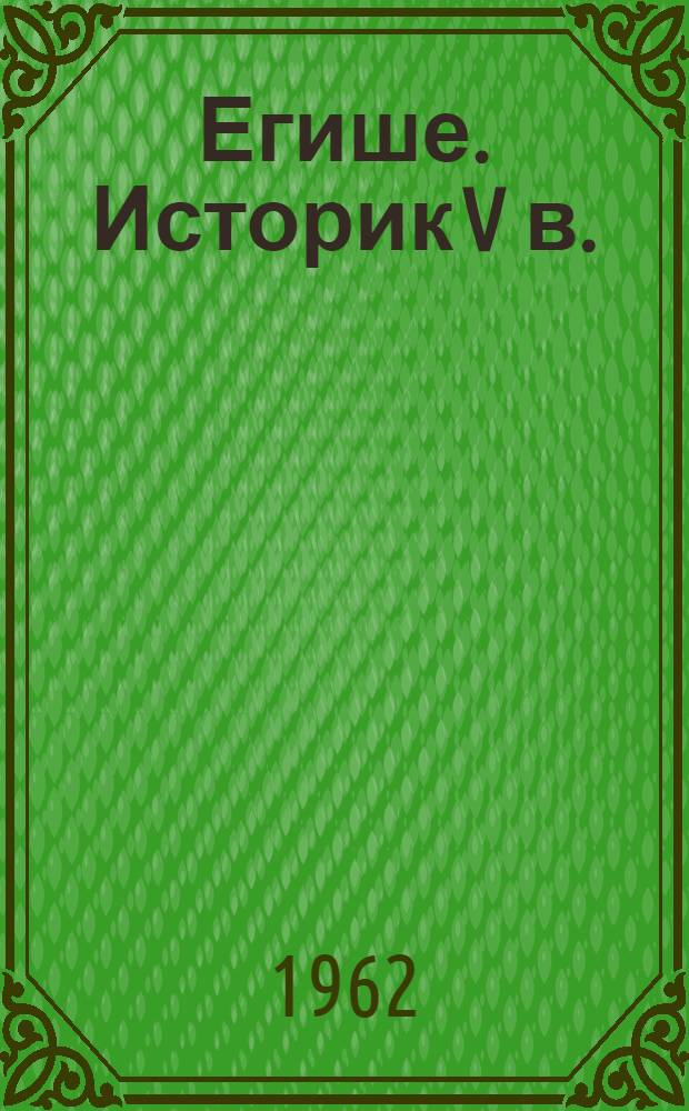 Егише. [Историк V в. : Пер. с арм.