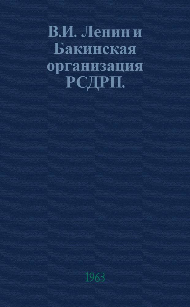 В.И. Ленин и Бакинская организация РСДРП. (1901-1904 гг.)