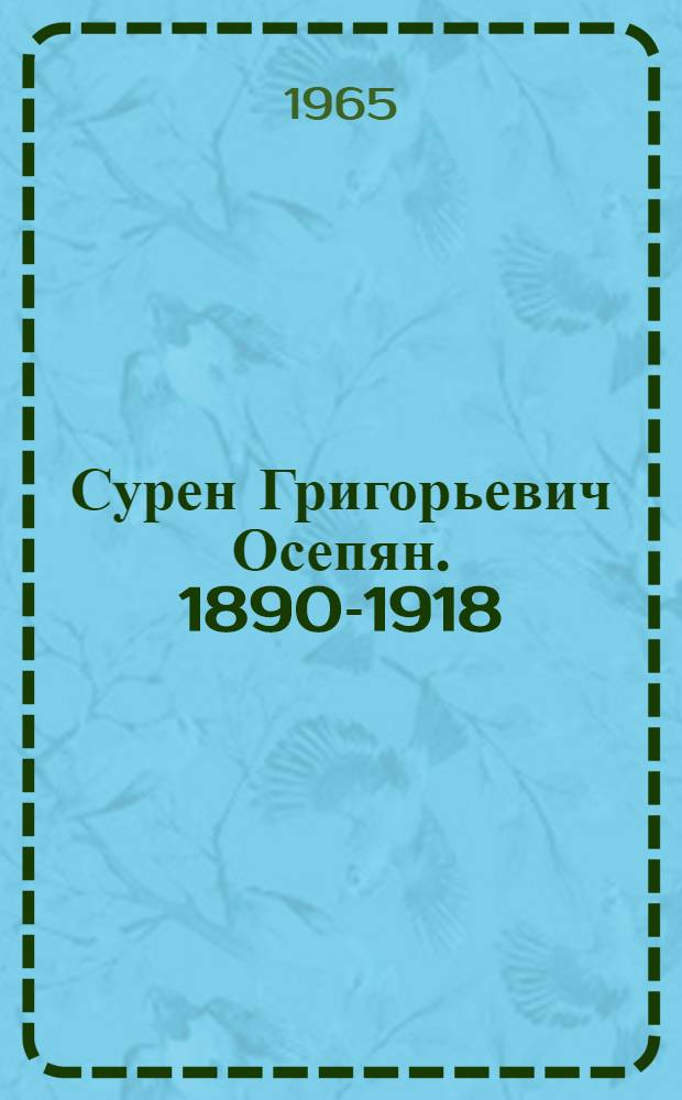 Сурен Григорьевич Осепян. [1890-1918] : (Биогр. очерк)
