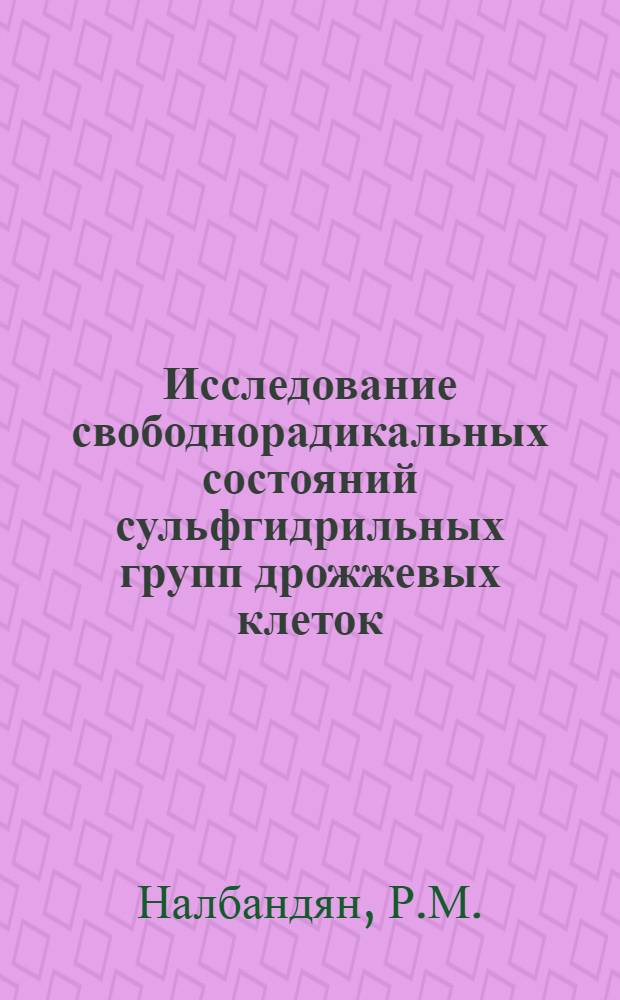 Исследование свободнорадикальных состояний сульфгидрильных групп дрожжевых клеток : Автореферат дис. на соискание учен. степени кандидата хим. наук