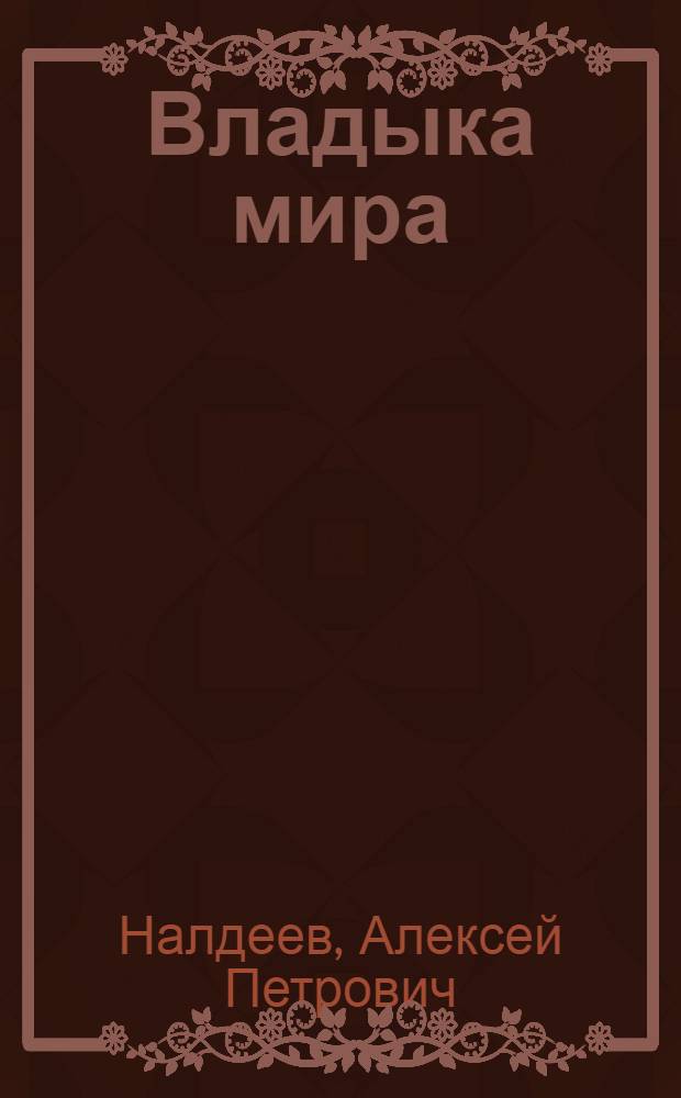 Владыка мира : Тема труда в современной советской прозе