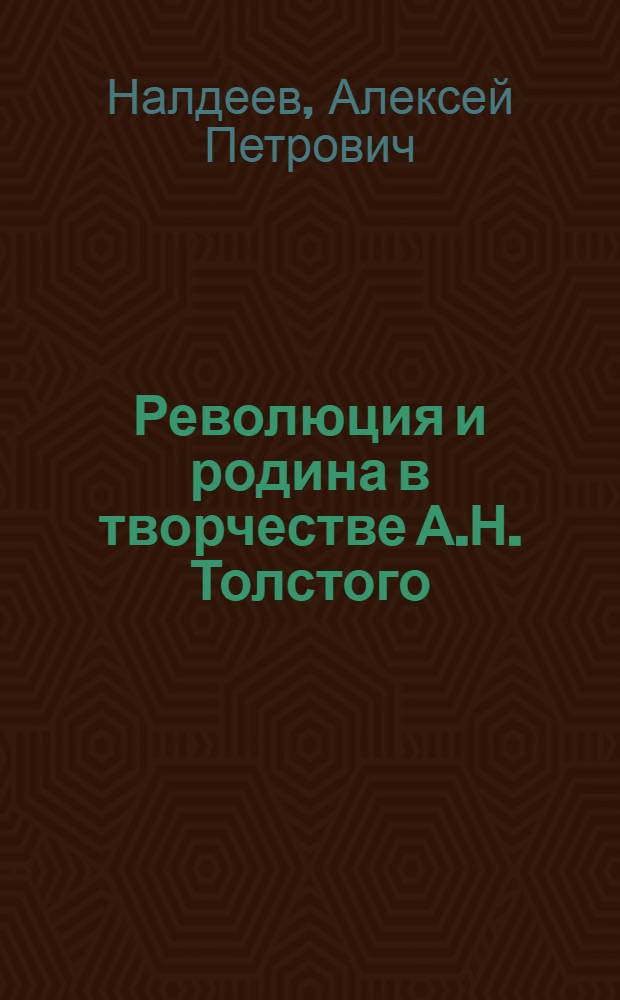 Революция и родина в творчестве А.Н. Толстого