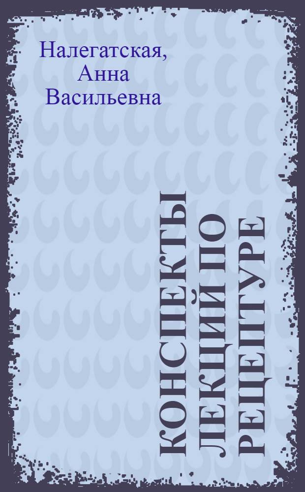 Конспекты лекций по рецептуре
