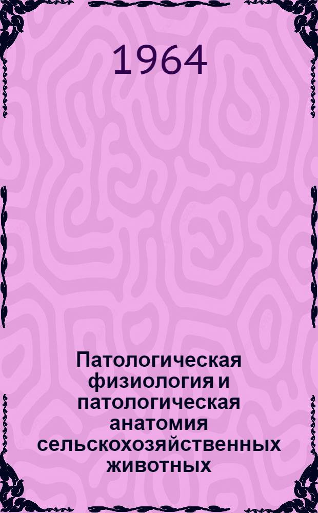 Патологическая физиология и патологическая анатомия сельскохозяйственных животных : Для вет. техникумов