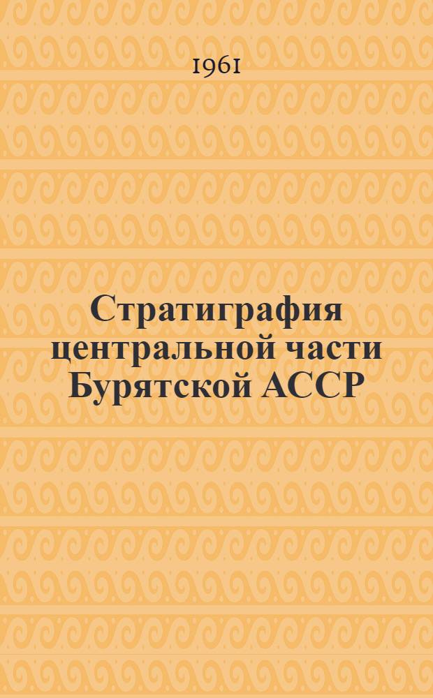 Стратиграфия центральной части Бурятской АССР