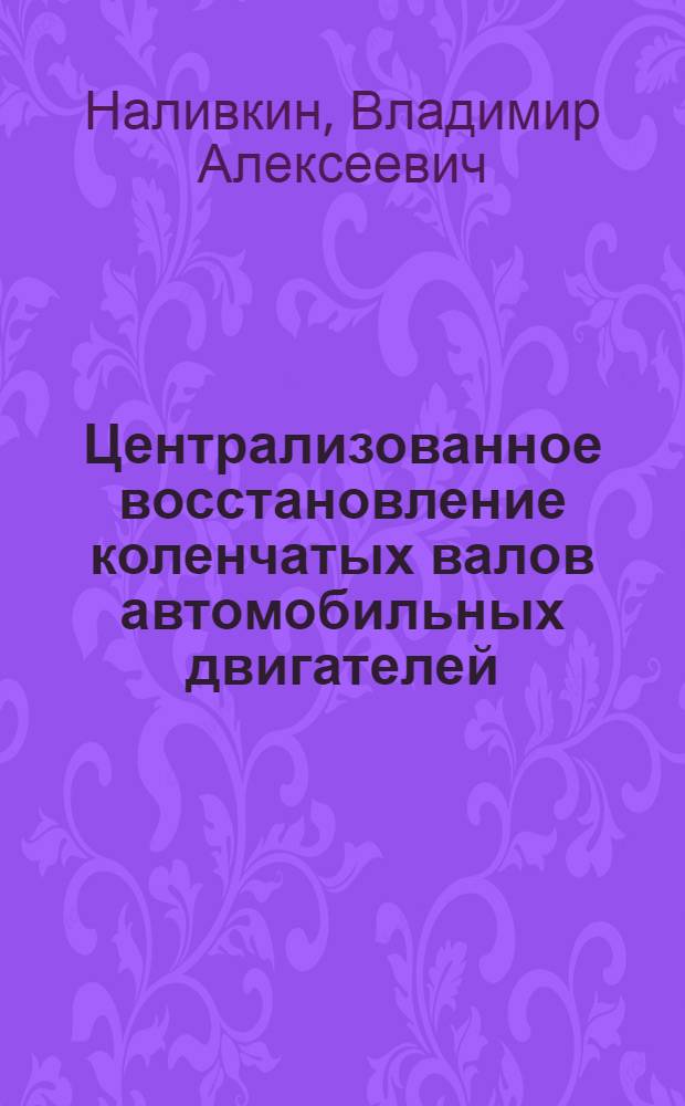 Централизованное восстановление коленчатых валов автомобильных двигателей