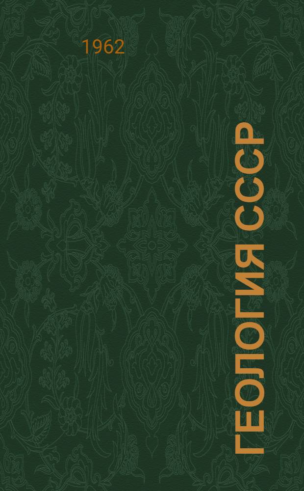 Геология СССР
