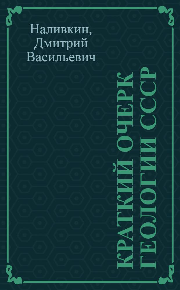 Краткий очерк геологии СССР : Учеб. пособие для студентов геол.-развед. вузов и фак.