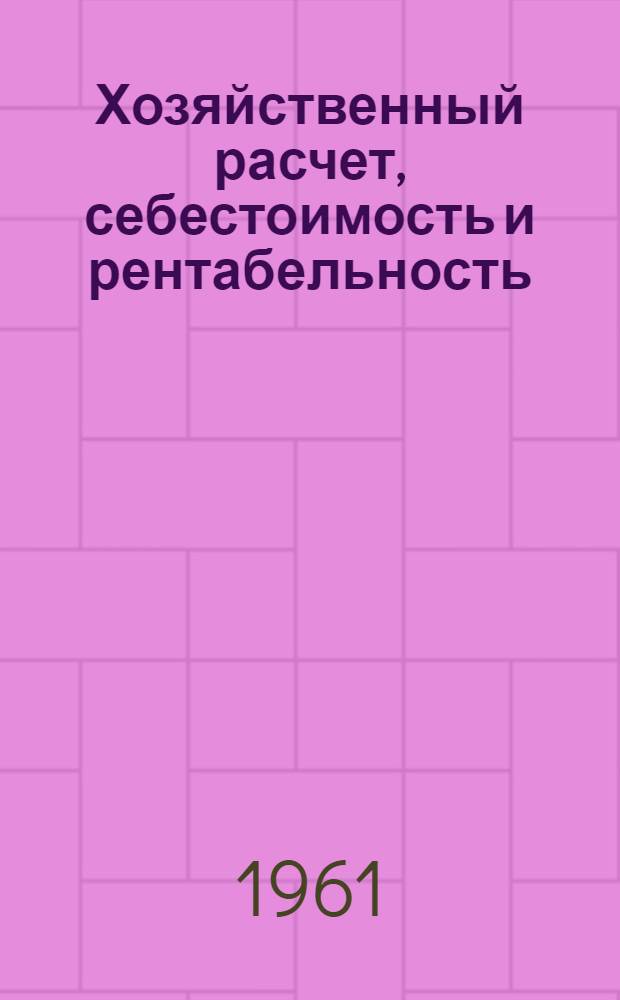 Хозяйственный расчет, себестоимость и рентабельность : Учеб. пособие для студентов-заочников