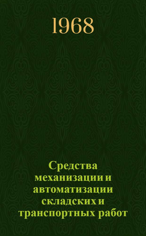 Средства механизации и автоматизации складских и транспортных работ : Обзор