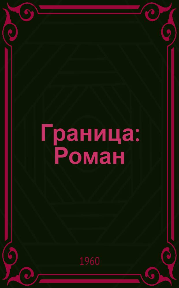 Граница : Роман