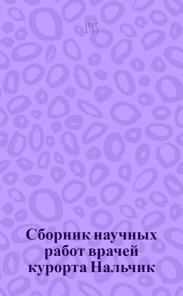 Сборник научных работ врачей курорта Нальчик