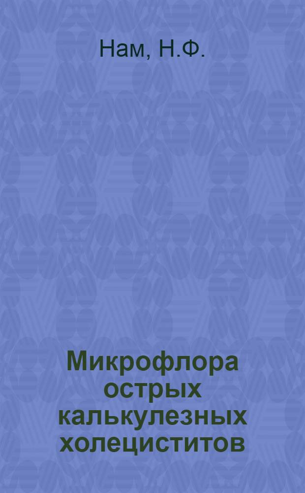 Микрофлора острых калькулезных холециститов : Автореферат дис. на соискание учен. степени кандидата мед. наук