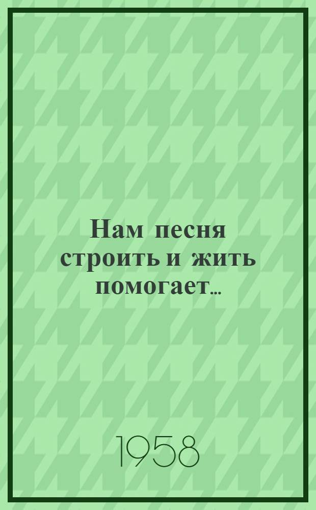 ... Нам песня строить и жить помогает... : Опыт работы кружков худож. самодеятельности Бузулукской промартели им. 3 пятилетки