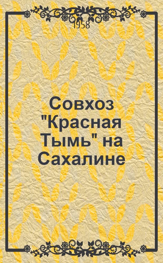 Совхоз "Красная Тымь" на Сахалине