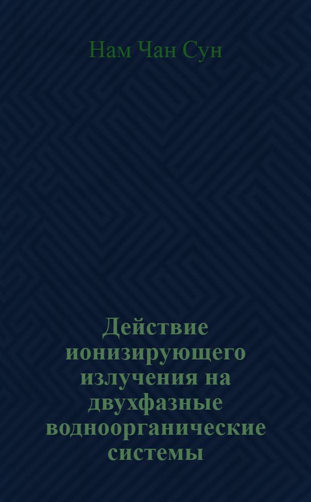Действие ионизирующего излучения на двухфазные водноорганические системы : Автореферат дис. на соискание учен. степени канд. хим. наук