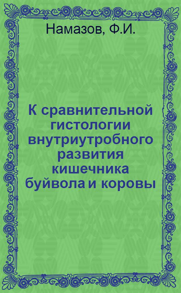 К сравнительной гистологии внутриутробного развития кишечника буйвола и коровы : Автореферат дис. на соискание учен. степени кандидата биол. наук