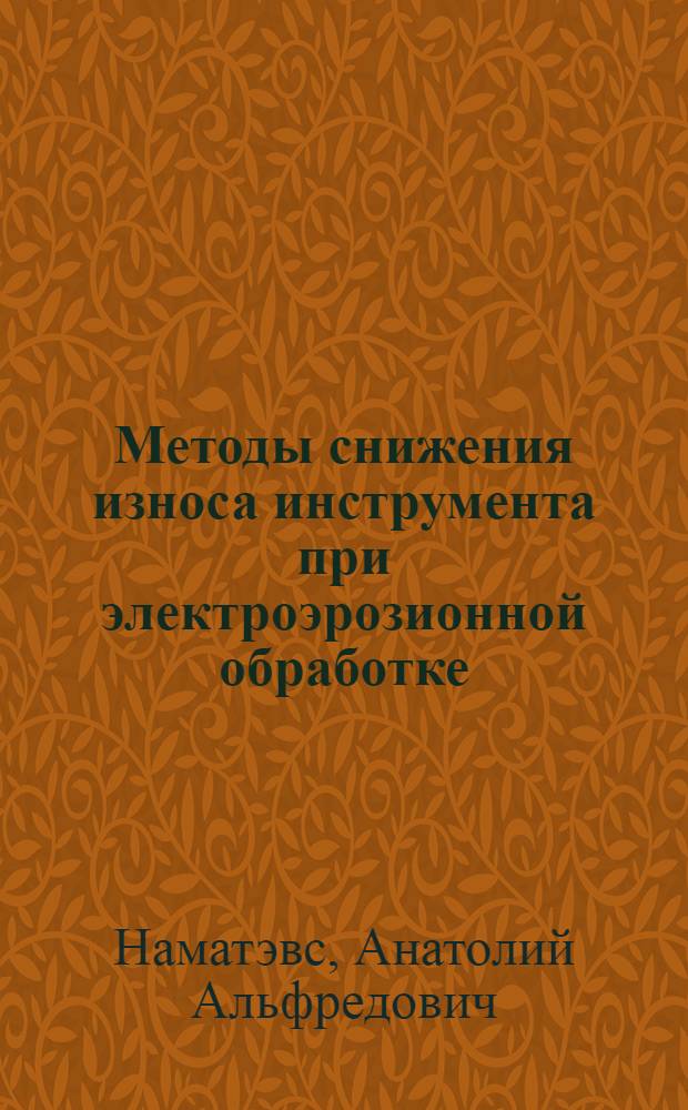 Методы снижения износа инструмента при электроэрозионной обработке