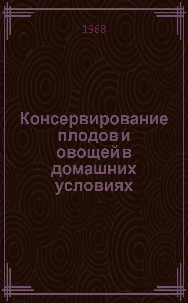 Консервирование плодов и овощей в домашних условиях