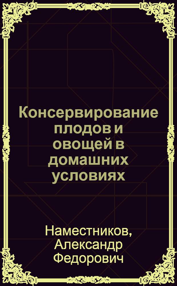 Консервирование плодов и овощей в домашних условиях