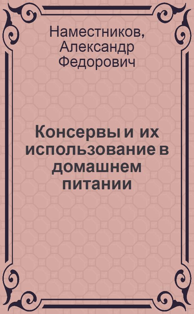 Консервы и их использование в домашнем питании