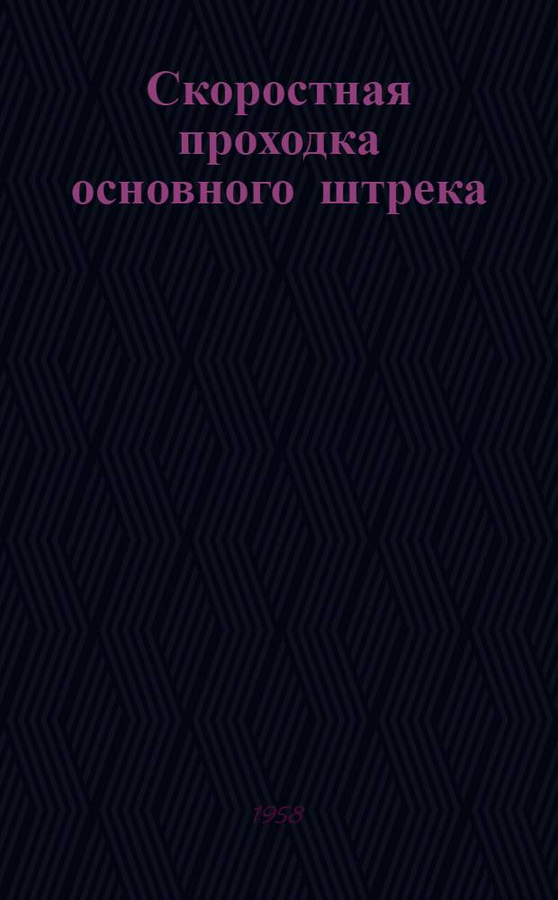 Скоростная проходка основного штрека : (Из опыта работы проходческой комсомольско-молодежной бригады М. Идрисова)
