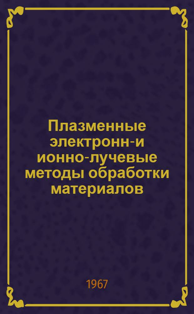 Плазменные электронно- и ионно-лучевые методы обработки материалов