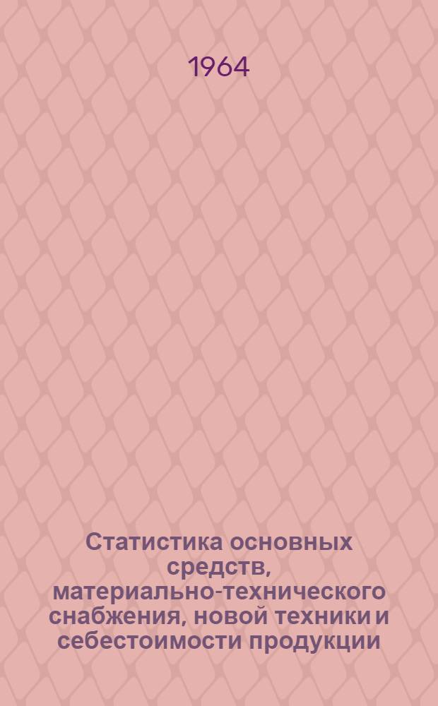 Статистика основных средств, материально-технического снабжения, новой техники и себестоимости продукции