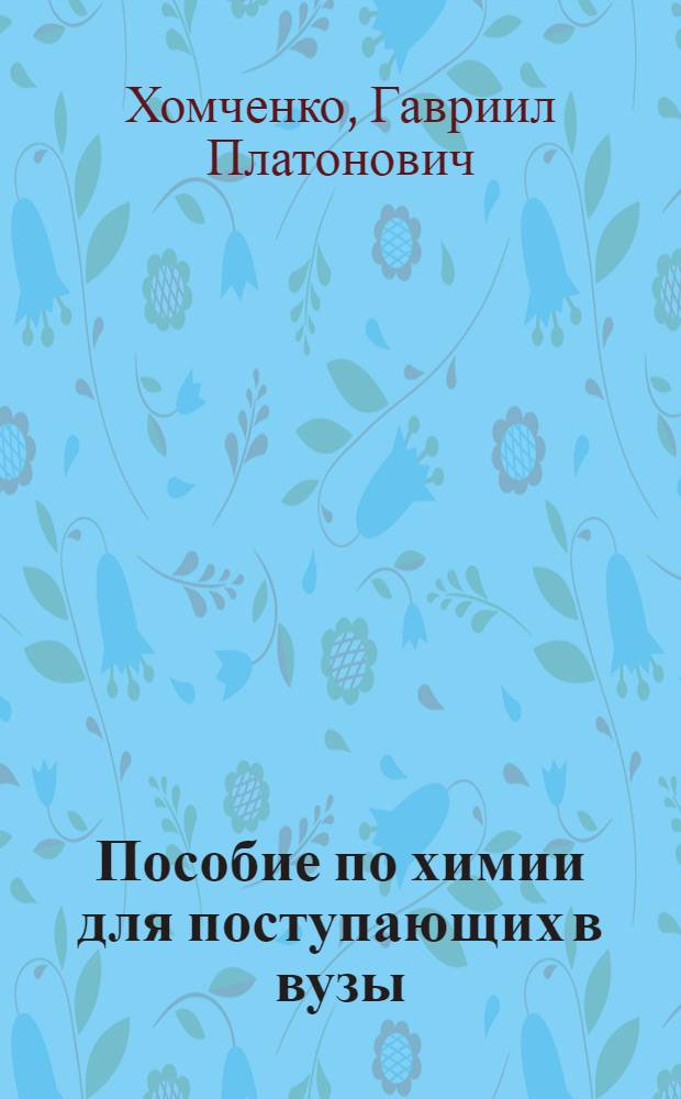 Пособие по химии для поступающих в вузы