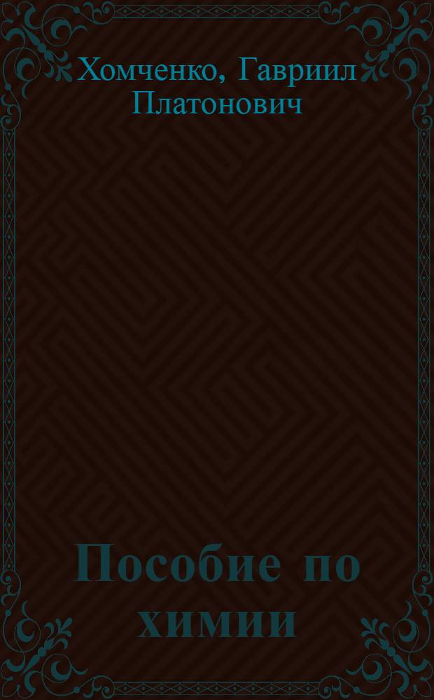 Пособие по химии : Для поступающих в вузы