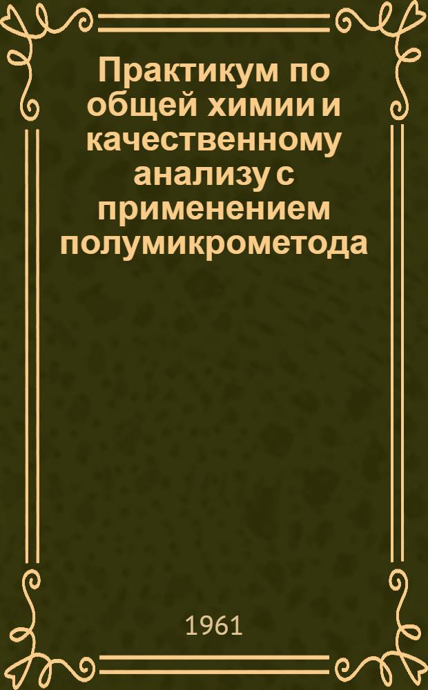 Практикум по общей химии и качественному анализу с применением полумикрометода : Для нехим. фак. ун-тов и их вечерних и заоч. отд-ний