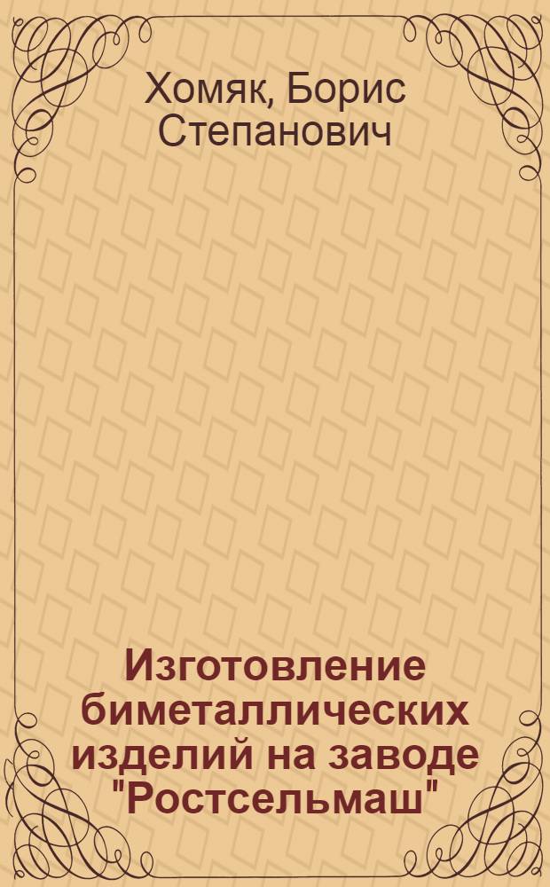 Изготовление биметаллических изделий на заводе "Ростсельмаш"