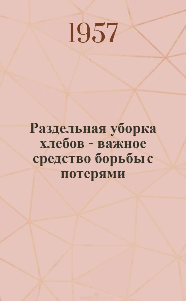 Раздельная уборка хлебов - важное средство борьбы с потерями