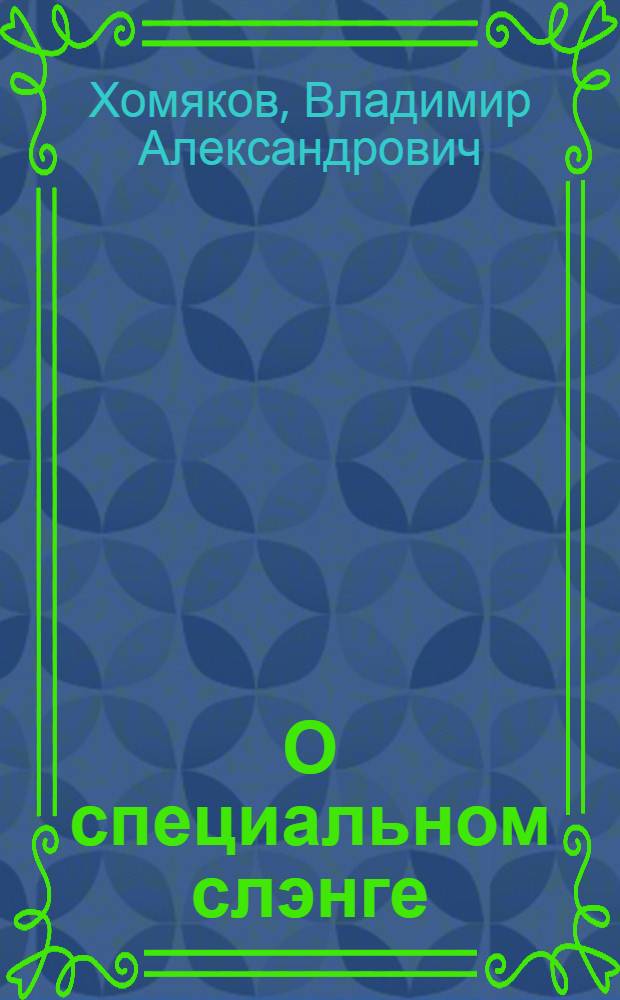 О специальном слэнге : (Пособие для студентов ст. курсов инфака)