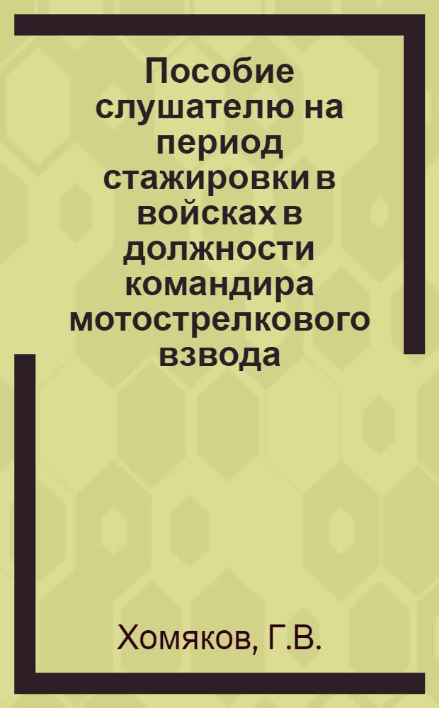 Пособие слушателю на период стажировки в войсках в должности командира мотострелкового взвода