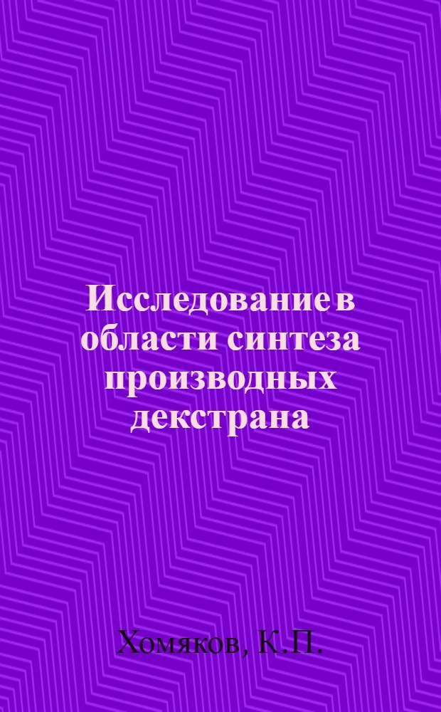 Исследование в области синтеза производных декстрана : Автореферат дис. на соискание учен. степени канд. хим. наук