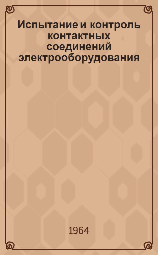 Испытание и контроль контактных соединений электрооборудования : (Из опыта Мосэнерго)