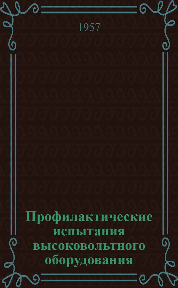 Профилактические испытания высоковольтного оборудования